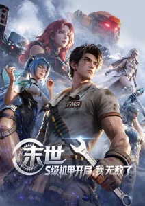 动漫星海拾遗海报